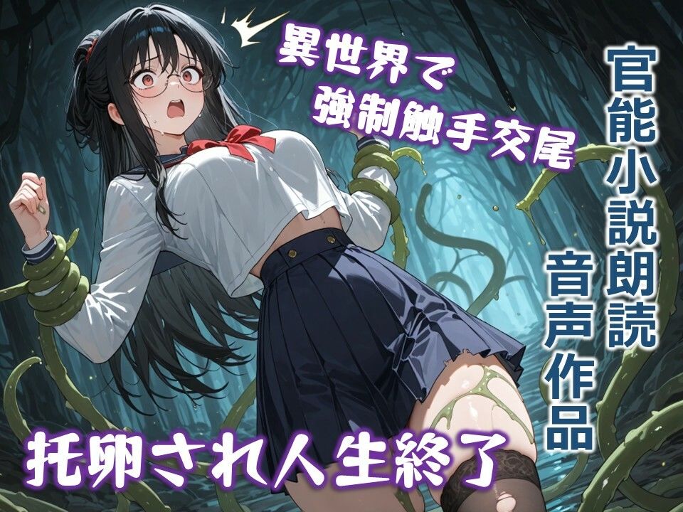 サンプル画像1:真面目生徒会長の異世界触手堕ち交尾 〜黒髪メガネ女子が媚薬粘液で理性崩壊！ 連続絶頂の快楽覚醒〜【官能小説朗読】(NTR正義) [d_688996]