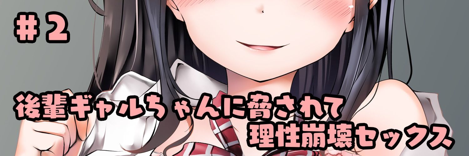 サンプル画像1:意地悪な後輩に「キモい」って笑われながら両想い中出しする放課後(槙島稲荷) [d_689043]