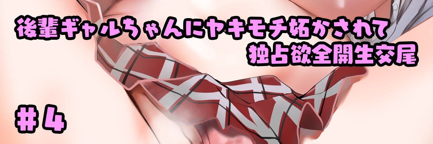 サンプル画像5:意地悪な後輩に「キモい」って笑われながら両想い中出しする放課後(槙島稲荷) [d_689043]