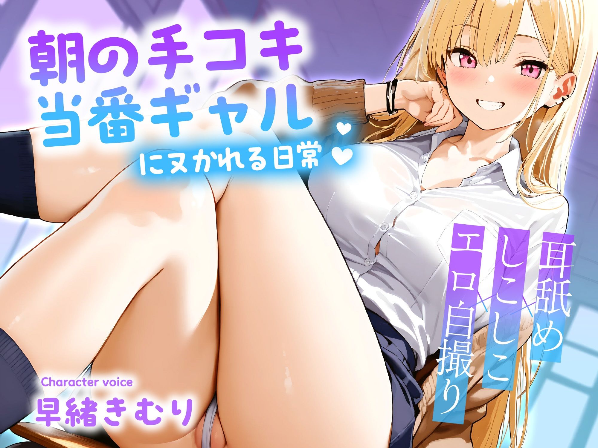朝の手コキ当番ギャルにヌかれる日常〜耳舐め×しこしこ×エロ自撮り〜【KU100】 画像1