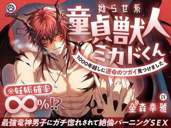 【燃えたぎる愛深交尾】拗らせ系童貞獣人ミカドくん、1000年越しに運命のツガイ見つけました。〜最強竜神男子にガチ惚れされて絶倫バーニングSEX【妊娠確率∞%?】