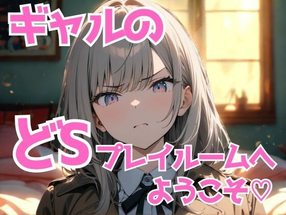 【無料エロ漫画】ギャル様のどSプレイルームへようこそ(はーと) 〜黙って感じて、犬クン〜(夜の息抜き) d_689150