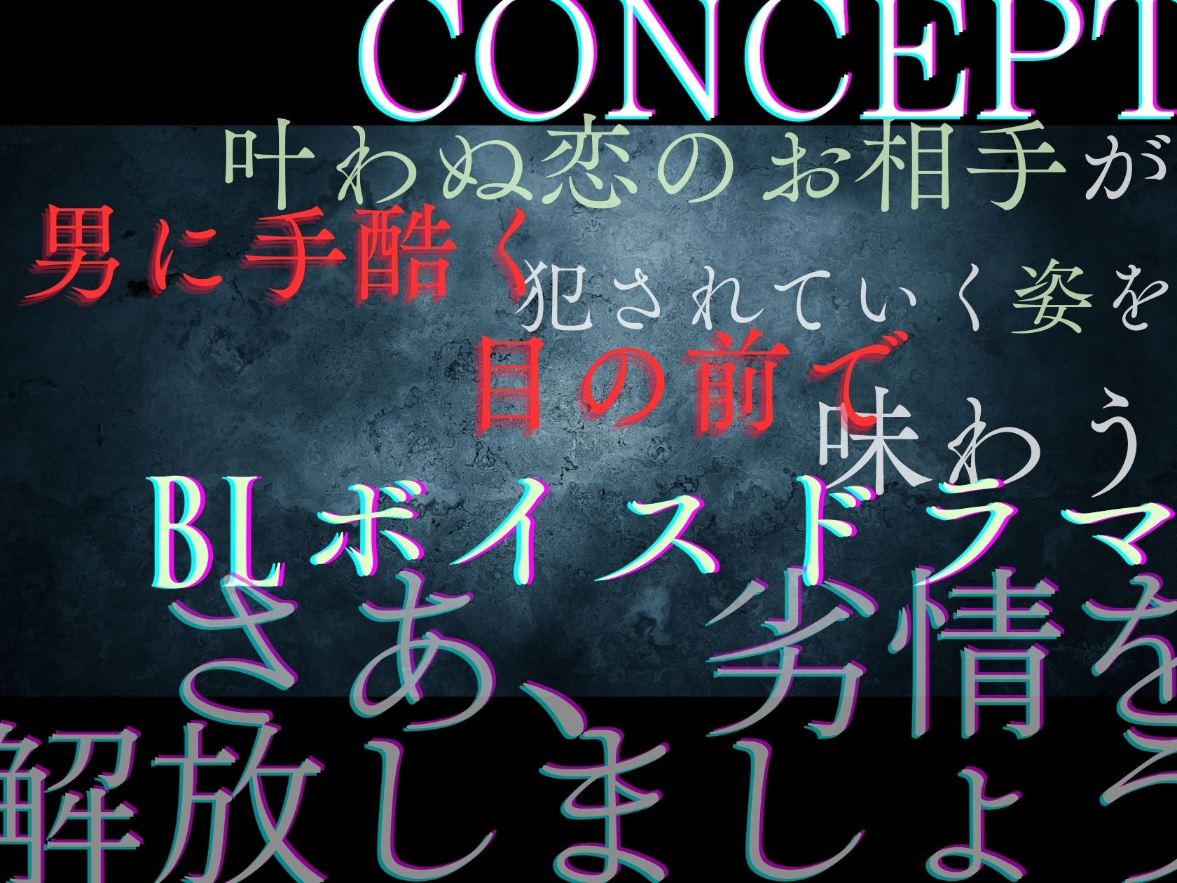 【貴女（聴き手）が主役のBLボイス】MISSING  ―清水 椋太君を捜しています〈この恋は、ーーまるで自傷行為。〉【CV:ナツイシ×川上大河】 サンプル1