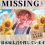 【貴女（聴き手）が主役のBLボイス】MISSING  ―清水 椋太君を捜しています〈この恋は、ーーまるで自傷行為。〉【CV:ナツイシ×川上大河】