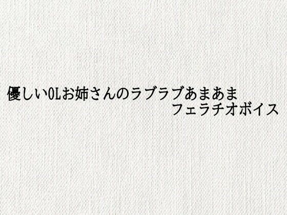 d_689188｜優しいOLお姉さんのラブラブあまあまフェラチオボイス【オナサポ倶楽部】