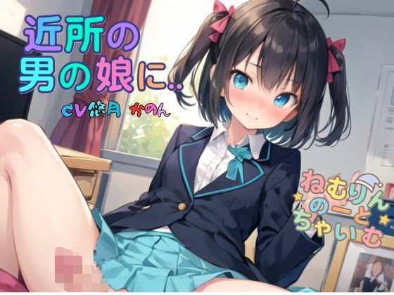 d_689245｜近所の男の娘に…【ねむりんのーとちゃいむ】