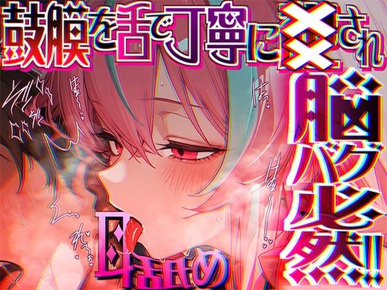 【来世猫と未来の大富豪】配信環境による二重収録による配信音質も両耳でもじっくりと楽しめる『【脳がチカチカする無遠慮な舌ねじ込み！！】16時間超★耳舐め以外ナニもシないのに腰ヘコ脳バグライフが止マラんッ！！【KU100】』