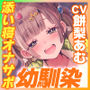 【添い寝オナサポ特化】デカ乳ふわふわ幼馴染の’ぶっイキ返し’処方箋ボディ♪〜右手の代わりに甘とろオナニーしたげるね！〜