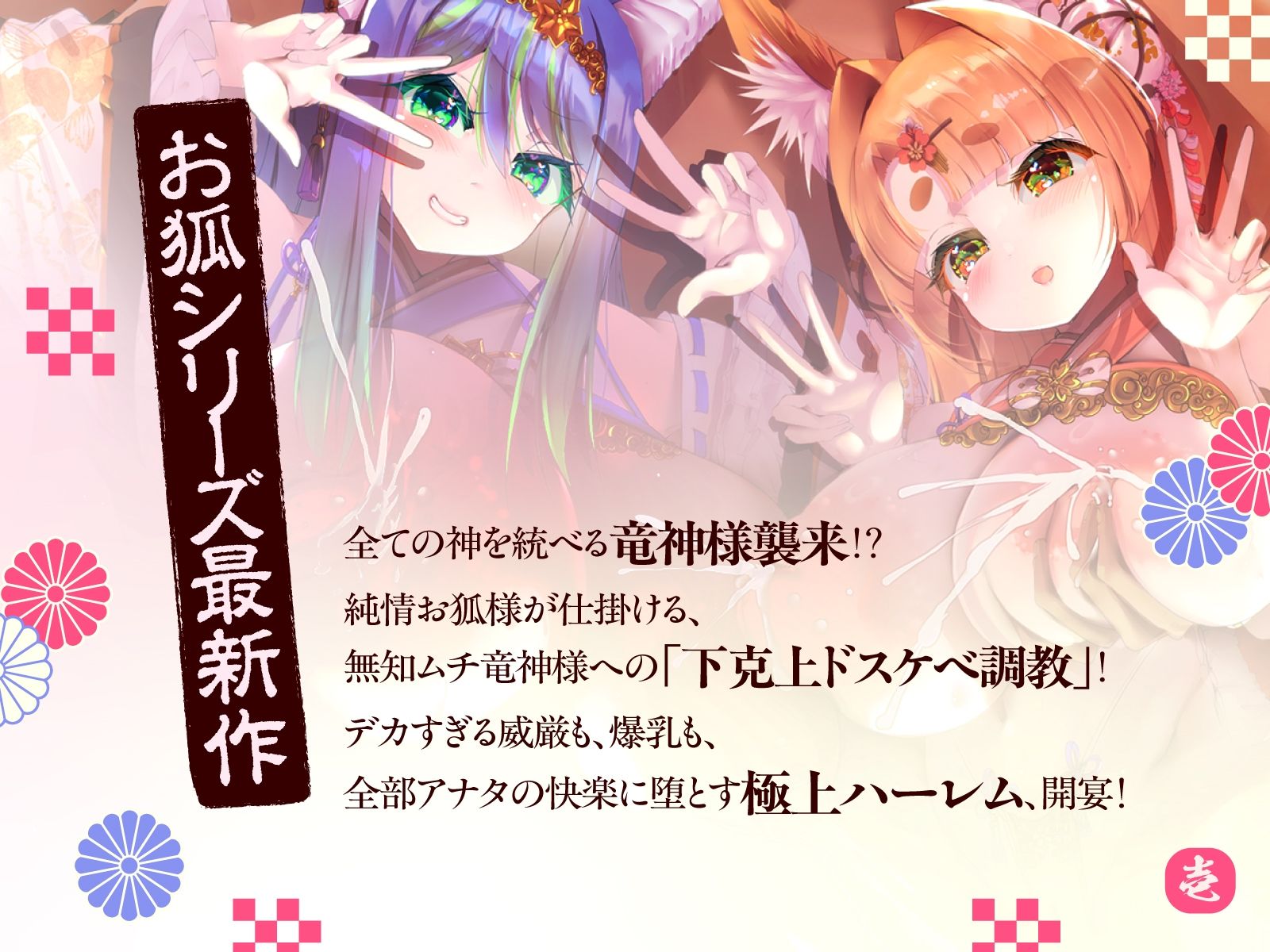 母性あふれる純情お狐様、クソデカ無知ムチ竜神様が強襲して大ピンチ!? ならば坊のために、わっちが躾けて差し上げるのじゃ♪〜お狐様シリーズ5作目〜(KU100収録作品) 画像1