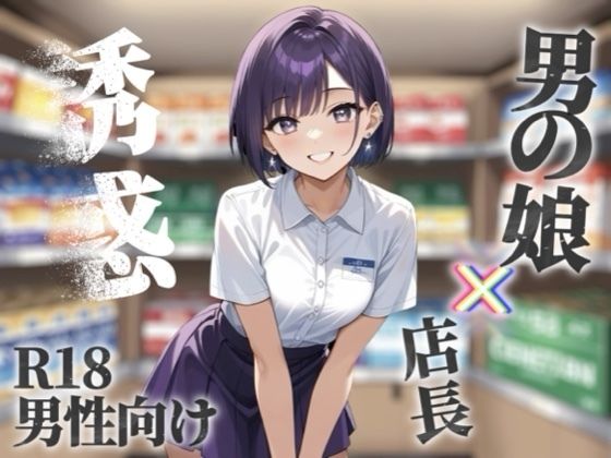 【男の娘×オナサポ】コンビニバイト中にドケチ店長を使って小遣い稼ぎ。暇なんだから遊ぼうよ…//【シチュボ/援交/男性向け】 画像1