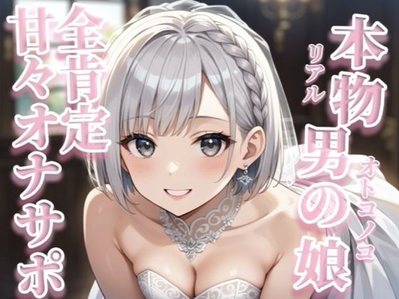 【男の娘×オナサポ】リアル男の娘が囁き声で全肯定してくれる音声。【イチャラブ/唾液/授乳手コキ/男性向け】 画像1