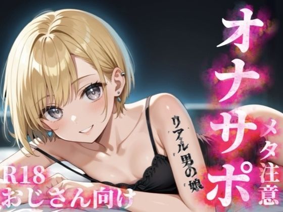 【男の娘×メタオナサポ】歳の離れたリアルメス〇キ男の娘に挑発されてオナニーしたいマゾおじさんいる?w【メタ要素注意/罵倒/煽り/サンプル視聴推奨】 画像1