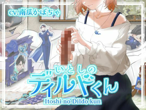 いとしのディルドくん いとしのディルドくん