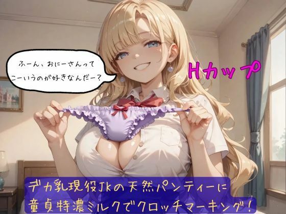 【無料エロ漫画】デカ乳現役JKの天然パンティーに童貞特濃ミルクでクロッチマーキング！(しゅきしゅきぴゅっぴゅの里) d_689790