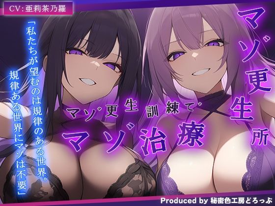 サンプル画像1:【ドM向け/ガチ怒鳴注意】マゾ更生所 W看守によるマゾ更生訓練でマゾ治療【KU100/オナサポ】(秘密色工房どろっぷ) [d_690205]