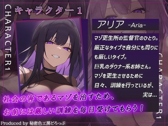 サンプル画像3:【ドM向け/ガチ怒鳴注意】マゾ更生所 W看守によるマゾ更生訓練でマゾ治療【KU100/オナサポ】(秘密色工房どろっぷ) [d_690205]