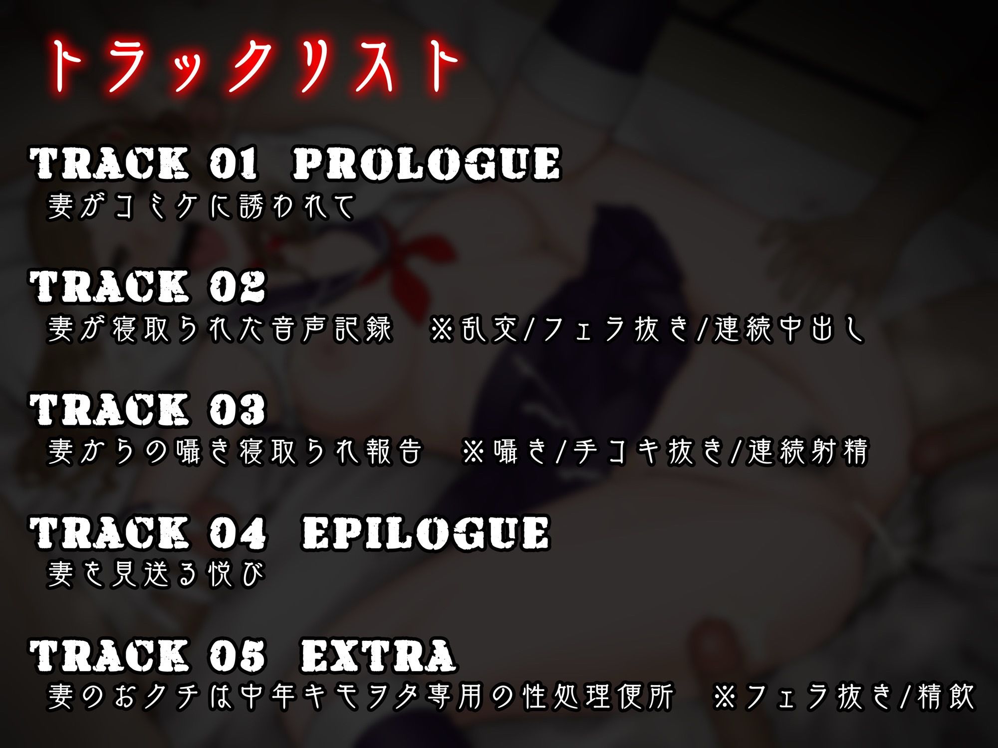 サンプル画像4:最愛の妻が中年キモヲタ童貞サークルに寝取られまして(槙島稲荷) [d_690307]