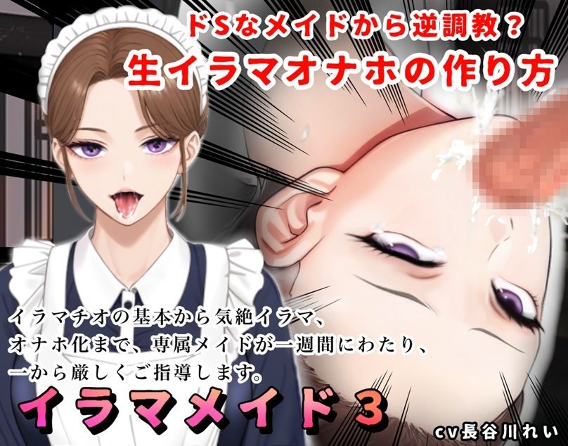 サンプル画像1:【2時間＋】イラマメイド3！ドSなメイドから逆〇教？イラマオナホの作り方〜1週間のイラマ日記〜(玲の部屋) [d_690449]