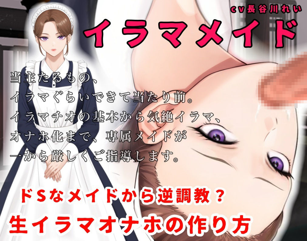 サンプル画像2:【2時間＋】イラマメイド3！ドSなメイドから逆〇教？イラマオナホの作り方〜1週間のイラマ日記〜(玲の部屋) [d_690449]