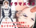 【2時間＋】イラマメイド3！ドSなメイドから逆〇教？イラマオナホの作り方〜1週間のイラマ日記〜