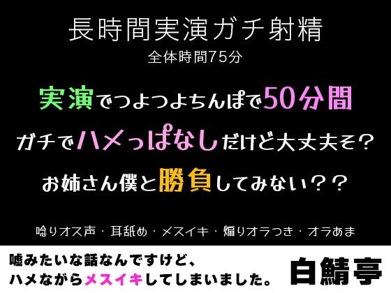 【実演ガチ射精・メスイキ】実演でつよつよちんぽで50分間ガチでハメっぱなしだけど大丈夫そ？お姉さん僕と勝負してみない？？【唸りオス声・耳舐め・煽りオラつき】 画像1