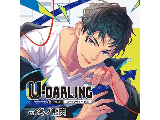 U-DARLING_Vol.1 スーツアクター晴彦/冬ノ熊肉 画像1
