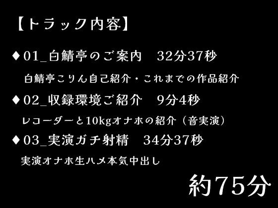 【5，000DLお礼】改めて白鯖亭のご紹介・収録環境の裏話とオナホ実演ガチ射精【75分】 サンプル1