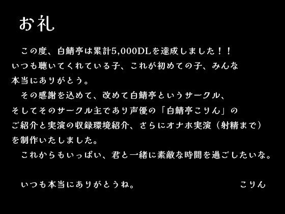 【5，000DLお礼】改めて白鯖亭のご紹介・収録環境の裏話とオナホ実演ガチ射精【75分】 サンプル2