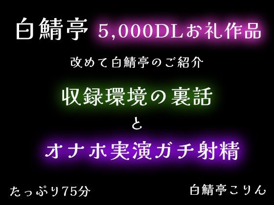 【5,000DLお礼】改めて白鯖亭のご紹介・収録環境の裏話とオナホ実演ガチ射精【75分】 【5,000DLお礼】改めて白鯖亭のご紹介・収録環境の裏話とオナホ実演ガチ射精【75分】