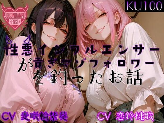 d_690529｜性悪インフルエンサーが貢ぎマゾフォロワーを釣ったお話【女尊男卑戦線】