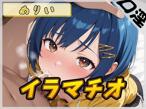 【無料エロ漫画】【オナサポ】小柄でEカップのフリー声優めりい「イラマチオ」【めりい】(G-Sound) d_690585