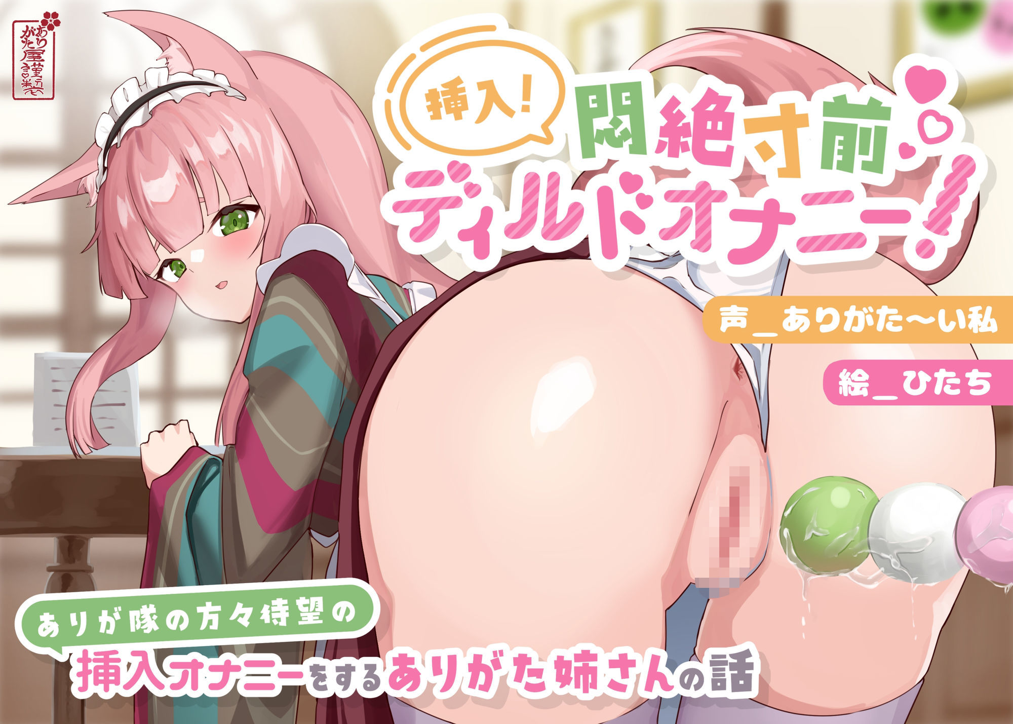 【動画有り/実演オナニー】挿入!悶絶寸前ディルドオナニー! 〜ありが隊の方々待望の挿入オナニーをするありがた姉さんの話〜【AVtuber】 画像1