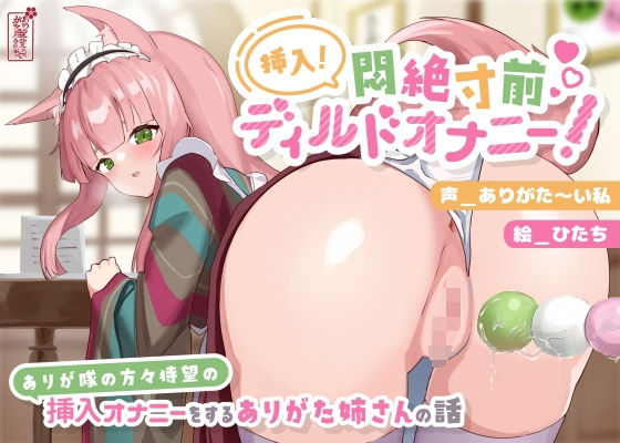 d_690638｜【動画有り/実演オナニー】挿入！悶絶寸前ディルドオナニー！ 〜ありが隊の方々待望の挿入オナニーをするありがた姉さんの話〜【AVtuber】【ありがた屋】