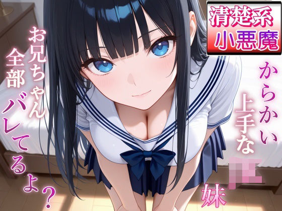 清楚系小悪魔JKの妹に全部バレて甘くイジられ堕とされて…〜清楚な顔で射精管理される放課後〜【無料試聴】 28 清楚系小悪魔JKの妹に全部バレて甘くイジられ堕とされて…〜清楚な顔で射精管理される放課後〜