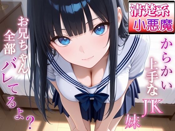 清楚系小悪魔JKの妹に全部バレて甘くイジられ堕とされて…〜清楚な顔で射精管理される放課後〜【無料試聴】 29 清楚系小悪魔JKの妹に全部バレて甘くイジられ堕とされて…〜清楚な顔で射精管理される放課後〜 画像1