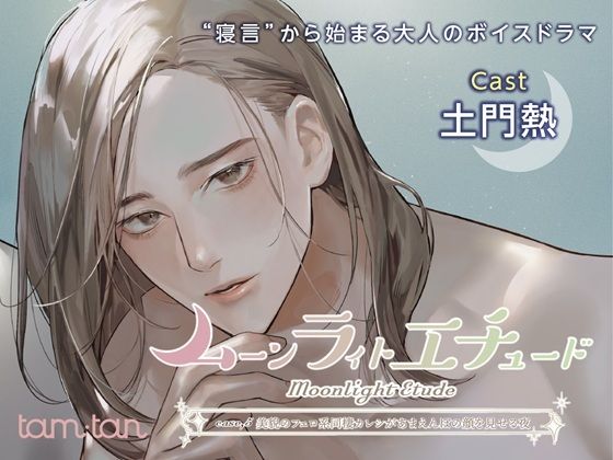 ムーンラィトエチュードcase.5 美貌のフェロ系同棲カレシがあまえんぼの顔を見せる夜 ムーンラィトエチュードcase.5 美貌のフェロ系同棲カレシがあまえんぼの顔を見せる夜