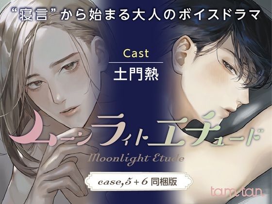 ムーンラィトエチュード case.5＋6同梱版