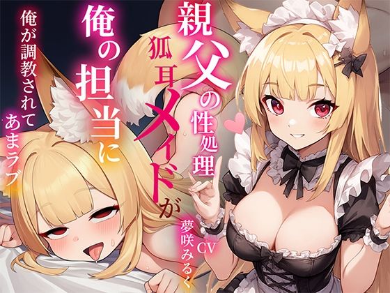 【しゃぶり～ぜ】（両耳囁きご奉仕あまあま濃厚フェラで大量射精『俺の事が好きすぎる〇リ狐耳メイドは親父の性処理係だったが俺の担当に！…凄いフェラテクに堕とされあまラブハメまくり』