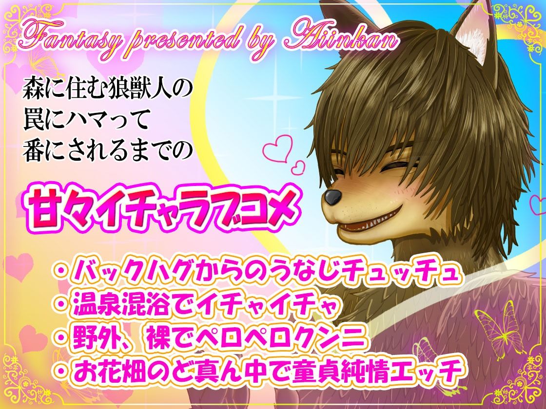 強●番〜童貞狼に捕縛されてもう逃げ出せない【CV.川上大河】 サンプル1