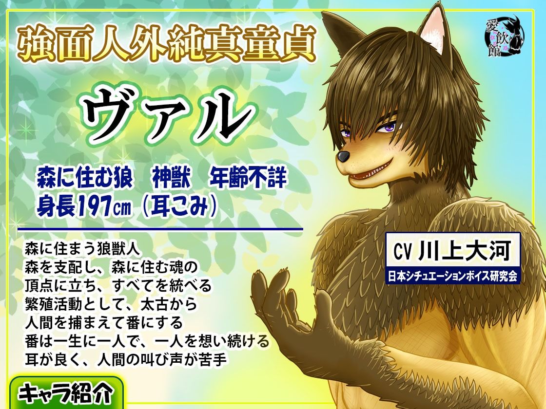 強●番〜童貞狼に捕縛されてもう逃げ出せない【CV.川上大河】 サンプル2