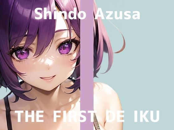 【いんぱろぼいす】ONANY TALK ONLY.FIRST DE IKUは『【初体験オナニー実演】THEFIRSTDEIKU【進藤あずさ-窒息オナニー】』