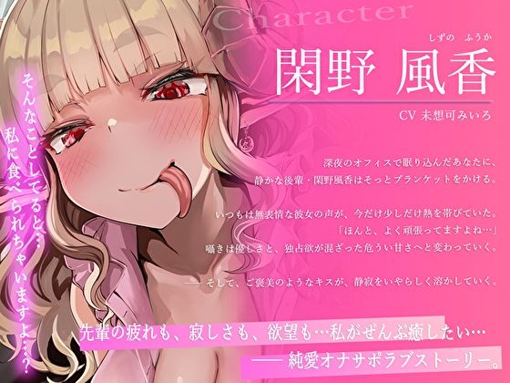 サンプル画像3:【全肯定×深耳舐め×脳フェラ】寝ながらとろイキできる…舌の長いダウナー系な職場の後輩サキュバスに搾られて幸せイキしちゃう淫語責め純愛オナサポ(あまとろすいーつ) [d_691144]