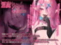 〈敗北誘惑〉の淫魔ちゃんと〈心情代弁〉の魔女ちゃん  弱いメス〇キコンビの所有物に堕とされる音声