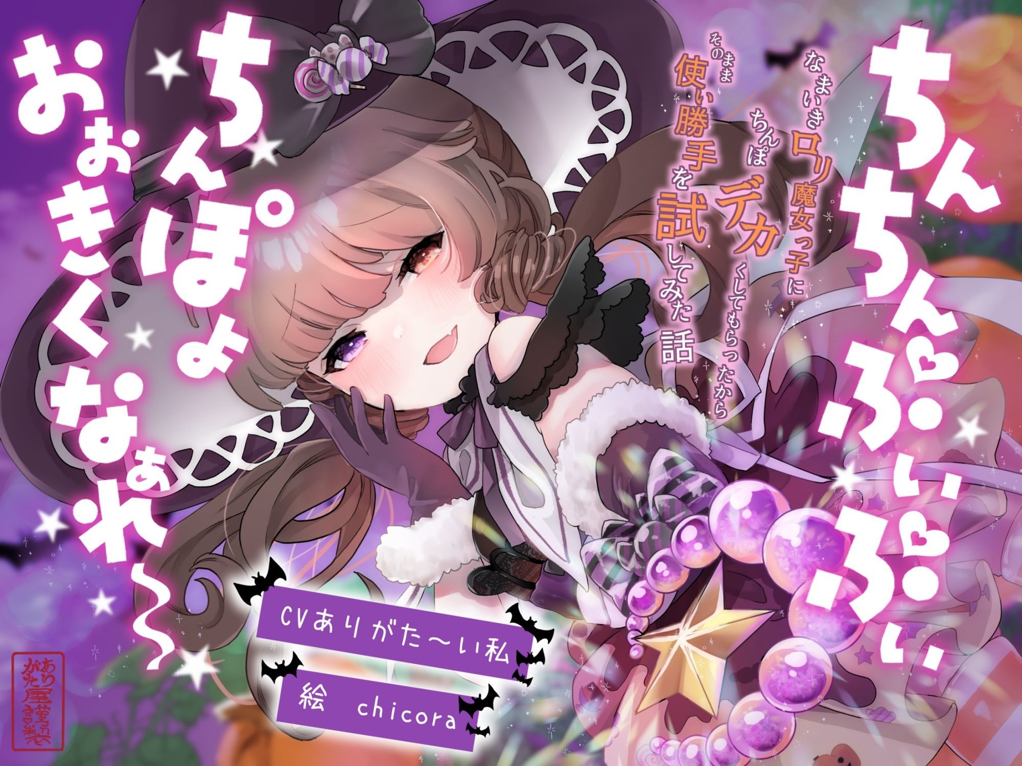 【おほ声】ちんちんぷいぷい!ちんぽよ大きくなあれ〜! 〜なまいき○リ魔女っ子にちんぽデカくしてもらったから、そのまま使い勝手を試してみた話〜【メ○○キ】