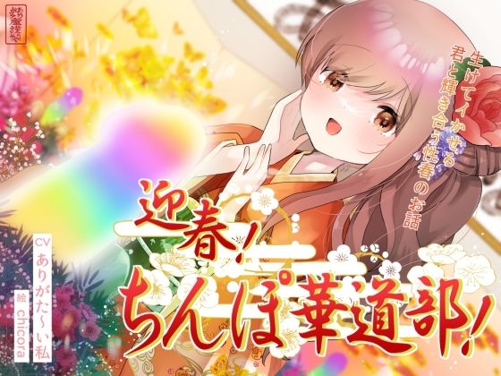 【無料エロ漫画】迎春!ちんぽ華道部! 〜生けてイかせる君と輝き合う性春のお話〜【ハメましておめでとうございます〜!】(ありがた屋) d_691441