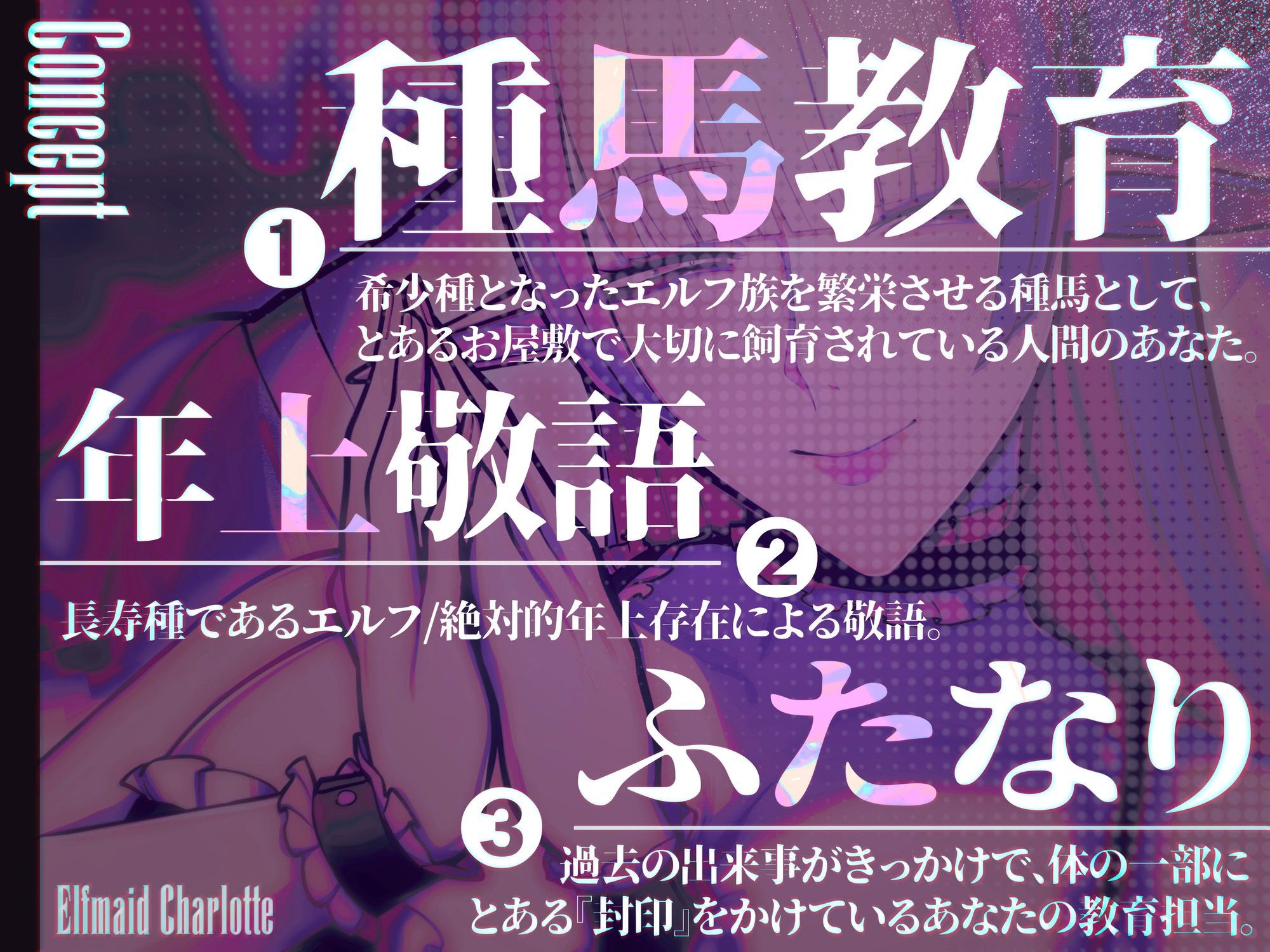 エルフメイド シャルロッテ 〜坊ちゃま、最終テストのお時間です…♪〜【攻め＆受けW構成×甘オホ声】 画像1