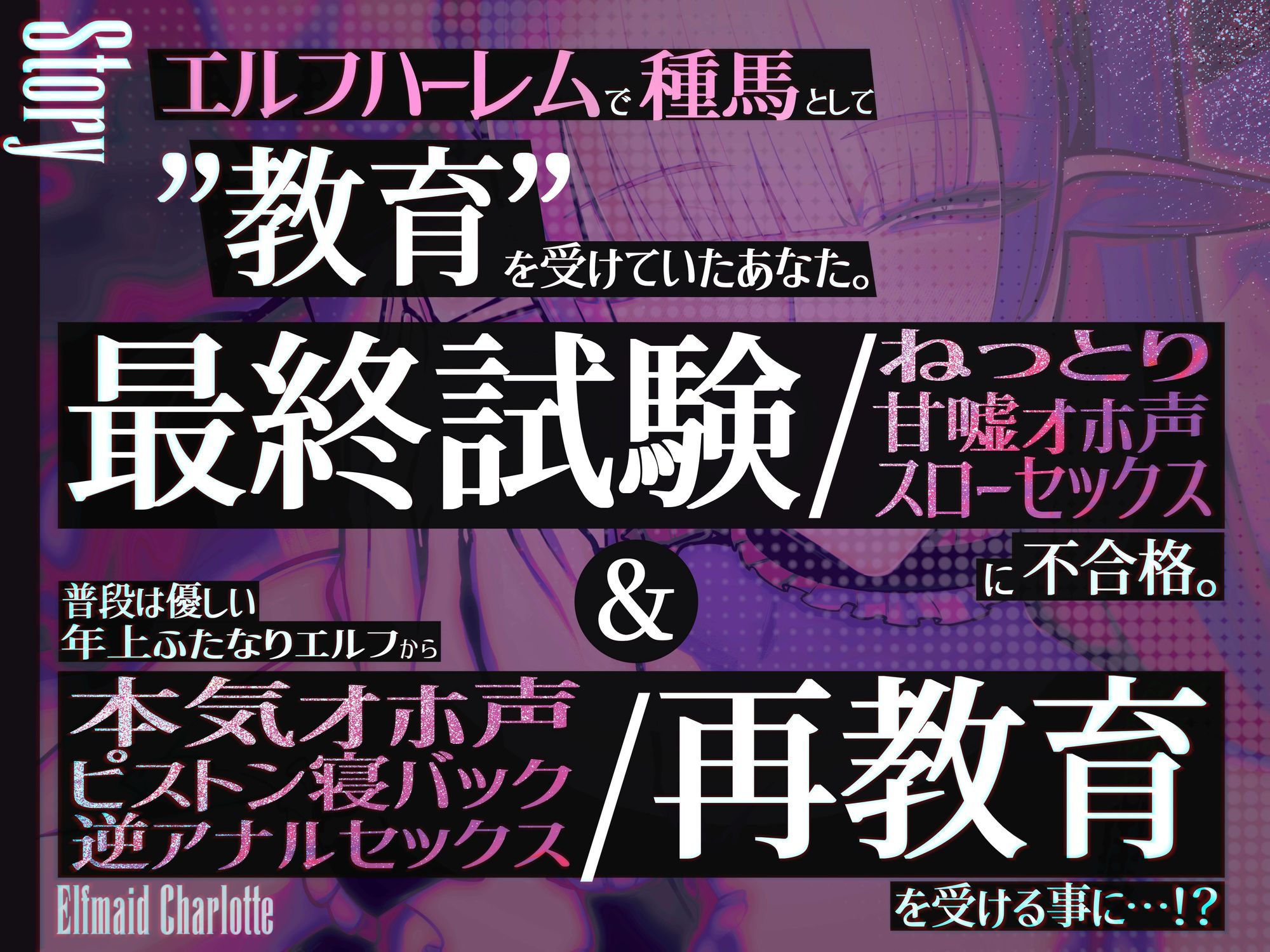 エルフメイド シャルロッテ 〜坊ちゃま、最終テストのお時間です…♪〜【攻め＆受けW構成×甘オホ声】 画像2