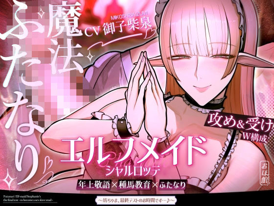 【おほ声の館】同人ボイス『エルフメイドシャルロッテ～坊ちゃま、最終テストのお時間です…♪～【攻め＆受けW構成×甘オホ声】』