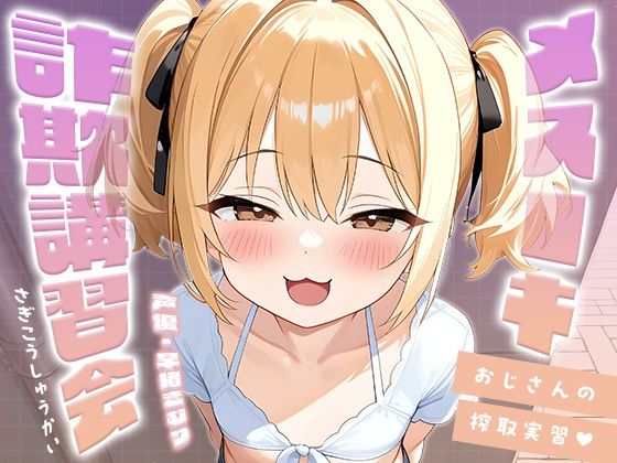 【いたずらえっち～性癖よ恍惚なれ～】メス○キ詐欺講習会～おじさんの搾取実習～【KU100】