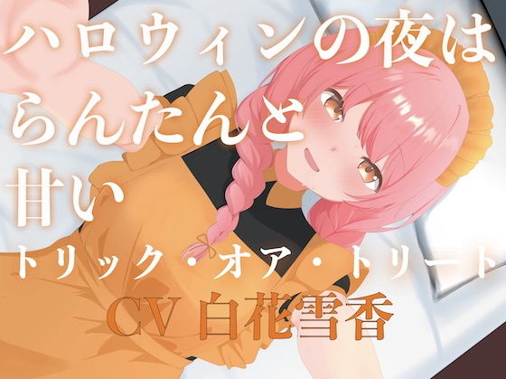 【無料エロ漫画】ハロウィンの夜はらんたんと甘いトリック・オア・トリート(淫語っど) d_691535